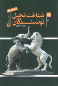 شناخت تخیل نویسندگان