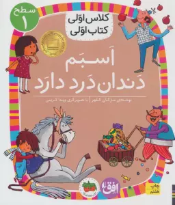 کلاس اولی،کتاب اولی:سطح 1 (اسبم دندان درد دارد)