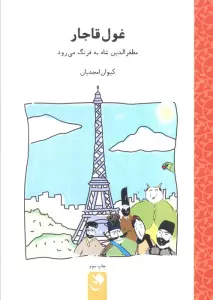 غول قاجار (مظفرالدین شاه به فرنگ می رود)