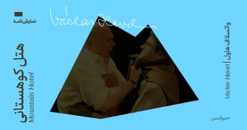 میزانسن: هتل کوهستانی