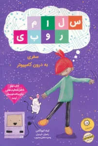 سلام روبی (کتاب دوم،سفر به درون کامپیوتر)،(گلاسه)
