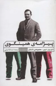 پیژامه ی همینگوی