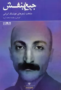 جیغ بنفش:منتخب شعرهای هوشنگ ایرانی (شعر ایران13)