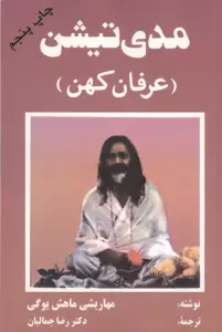 مدی تیشن (عرفان کهن)