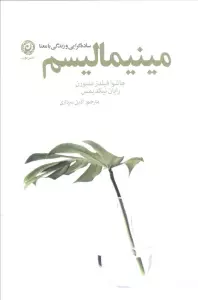 مینیمالیسم (ساده گرایی و زندگی با معنا)