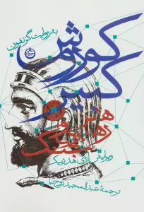 کوروش کبیر (هنر رهبری و جنگ)