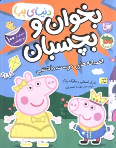 دنیای پپا 28 (بخوان و بچسبان:افسانه های دوست داشتنی)