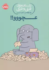 عچووو!! (داستان های فیلی و فیگی 8)
