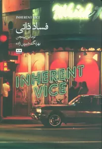 فساد ذاتی
