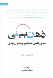 ذهن بینی (مبانی علمی جدید برای تحول فردی)