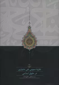 نظریه عمومی نفی دشواری در حقوق اسلامی