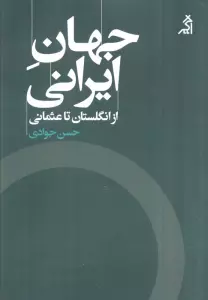 جهان ایرانی (از انگلستان تا عثمانی)