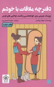 دفترچه ملاقات با خودم (ژورنال تمرینی برای خودشناسی و کشف توانایی های فردی)