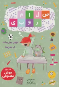 سلام روبی 3 (اولین روز ربات در مدرسه)،(گلاسه)