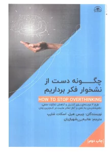 چگونه دست از نشخوار فکر برداریم