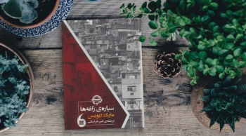 سیاره‌ی زاغه‌ها/ سرشت و سرنوشت تهی دستان در سراسر دنیا