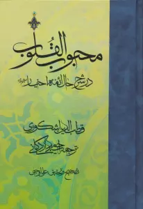 محبوب القلوب 3 (در شرح حال ائمه اخیار)