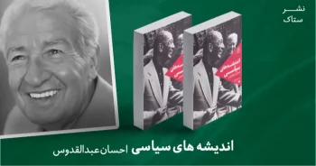 معرفی کتاب: اندیشه‌های سیاسی؛ یادداشت‌هایی پیرامون پیمان کمپ‌دیوید