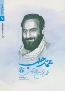 عمار حلب (مدافعان حرم 7)