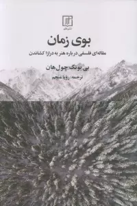 بوی زمان (مقاله ای فلسفی درباره هنر به درازا کشاندن)