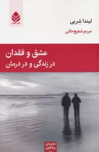 عشق و فقدان در زندگی و در درمان