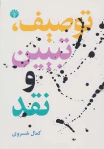 توصیف،تبیین و نقد