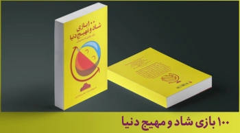 معرفی کتاب: ۱۰۰ بازی شاد و مهیج دنیا
