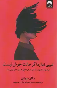 عیبی ندارد اگر حالت خوش نیست (مواجهه با اندوه و فقدان در فرهنگی که این ها را برنمی تابد)