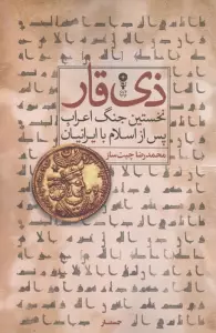 ذی قار (نخستین جنگ اعراب پس از اسلام با ایرانیان)