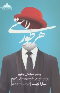 هر طور راحتی (چطور خودمان باشیم و هر طور می خواهیم زندگی کنیم)