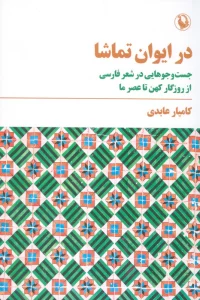 در ایوان تماشا (جست و جوهایی در شعر فارسی)