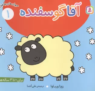 حیوان های بامزه 1 (آقا گوسفنده)،(گلاسه)