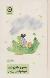 به سوی علفزار بلند