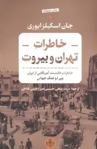 خاطرات تهران و بیروت (خاطرات دانشمند آمریکایی از ایران بین دو جنگ جهانی)