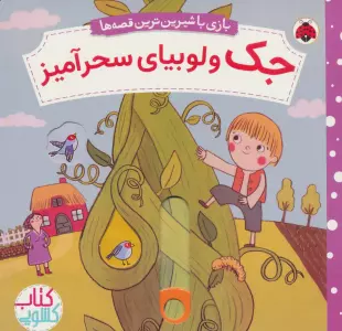 جک و لوبیای سحرآمیز (کتاب کشویی بازی با شیرین ترین قصه ها)