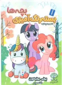 بسته رنگ آمیزی بچه ها 7 (پونی. یونیکورن)