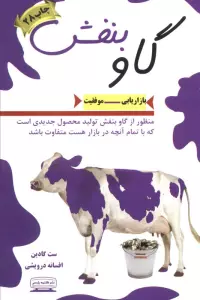 گاو بنفش (بازاریابی-موفقیت)
