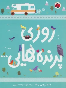 روزی پرنده هایی...