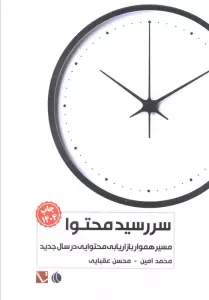 سررسید محتوا (مسیر هموار بازاریابی محتوایی در سال جدید)