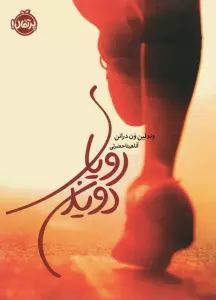 رویای دویدن