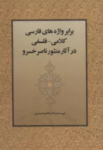 برابر واژه های فارسی کلامی-فلسفی در آثار منثور ناصر خسرو