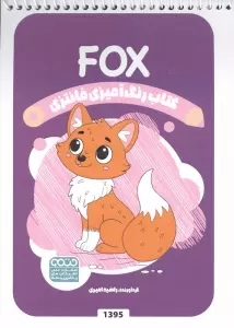 کتاب رنگ آمیزی فانتزی (طرح FOX،کد 1395)،(سیمی)