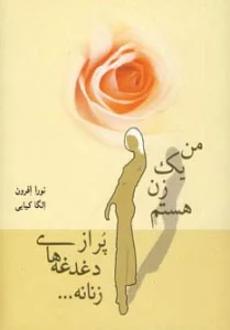 من یک زن هستم پر از دغدغه های زنانه...