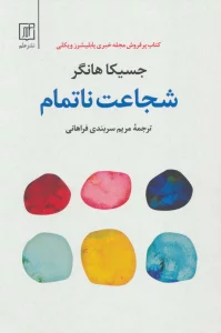 شجاعت ناتمام
