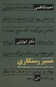 مسیر رستگاری (روایت زندگی رزمنده پرستار از سوسنگرد تا UCF)