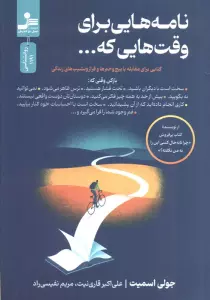 نامه هایی برای وقت هایی که... (کتابی برای مقابله با پیچ و خم ها و فراز و نشیب های زندگی)