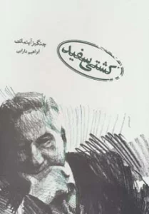 کشتی سفید
