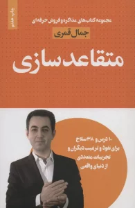 متقاعد سازی (مذاکره و فروش حرفه ای)