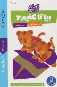 بیا تا کنیم 2 (کتاب کار کومن)