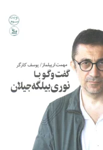 گفت و گو با نوری بیلگه جیلان